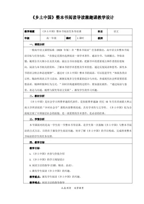 人教部编版高中语文上册《乡土中国》整本书阅读导读激趣课教案