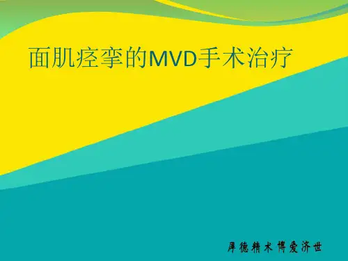 (优)面肌痉挛MVD手术ppt文档