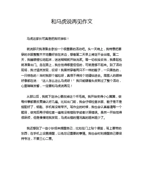 和马虎说再见作文