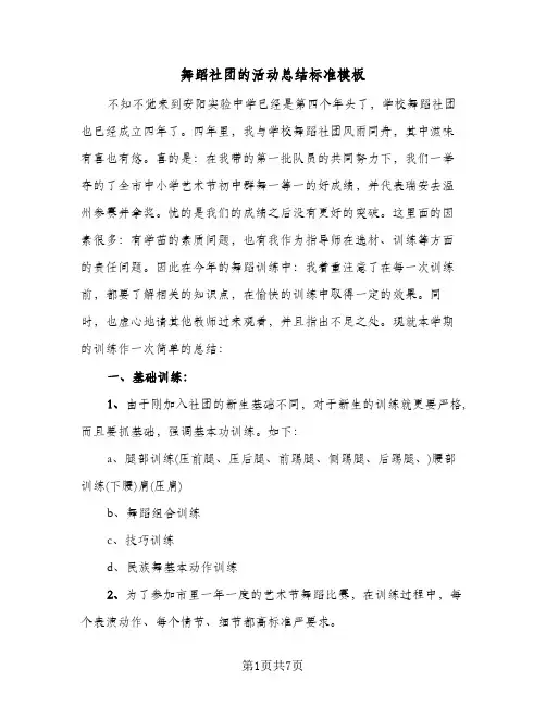舞蹈社团的活动总结标准模板（4篇）