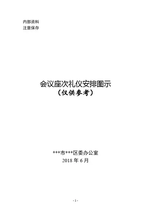 最新机关事业单位国企通用会议座次礼仪安排图示一目了然
