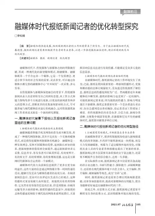 融媒体时代报纸新闻记者的优化转型探究