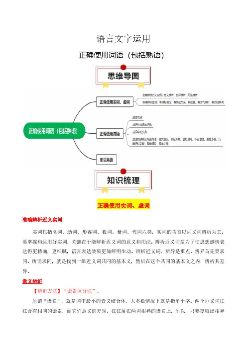 高考语文一轮复习知识清单-语言文字运用(正确使用词语(包括熟语))(含解析)