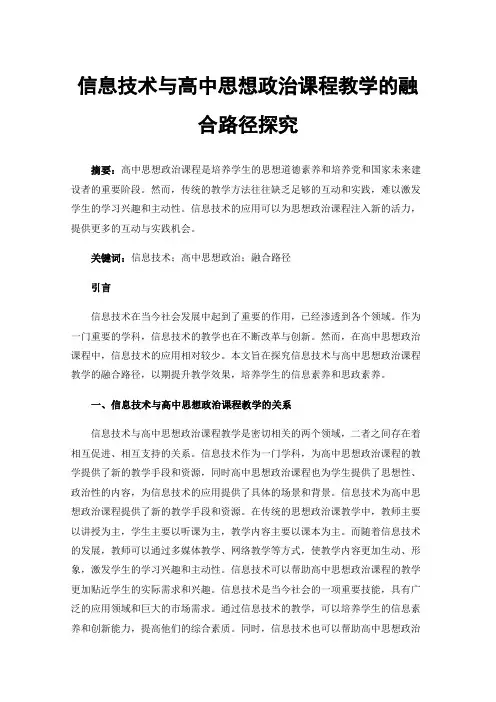 信息技术与高中思想政治课程教学的融合路径探究