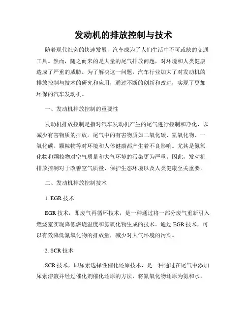 发动机的排放控制与技术