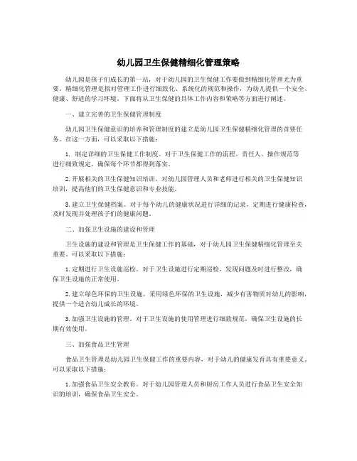 幼儿园卫生保健精细化管理策略