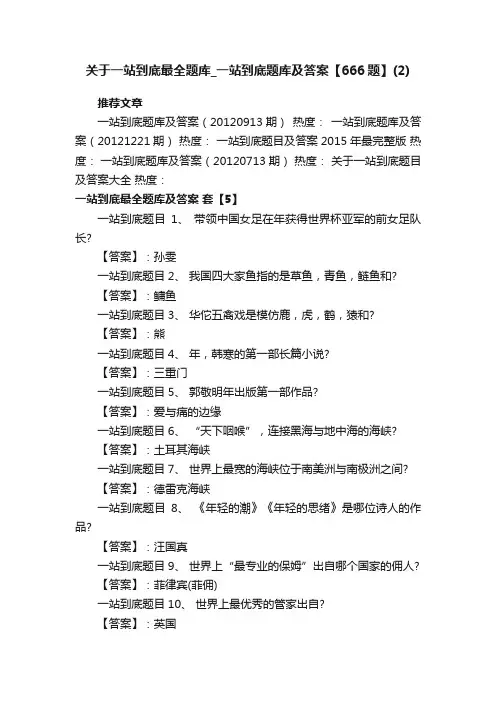 关于一站到底最全题库_一站到底题库及答案【666题】（2）