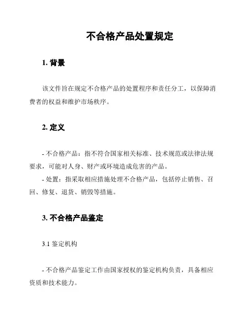不合格产品处置规定