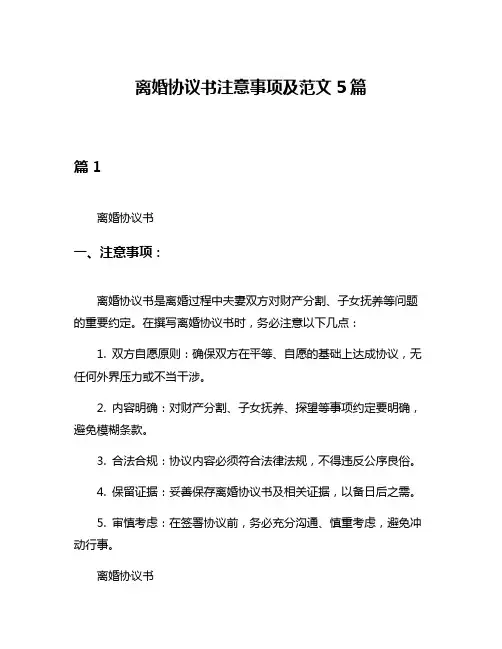 离婚协议书注意事项及范文5篇
