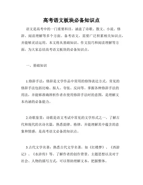 高考语文板块必备知识点