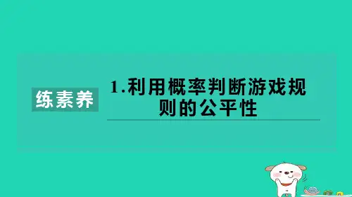 2024九年级数学下册第4章概率集训课堂练素养1.利用概率判断游戏规则的公平性习题课件新版湘教版