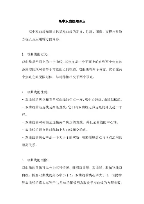 高中双曲线知识点