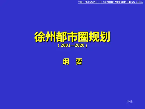 徐州都市圈规划