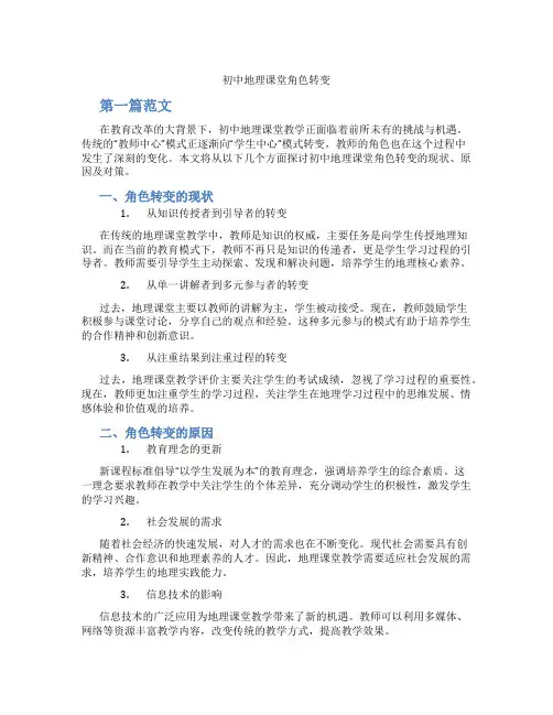 初中地理课堂角色转变(含学习方法技巧、例题示范教学方法)