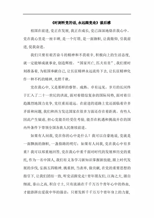 【精品范文】“时刻听党话永远跟党走”读书教育活动学生读后感(带辅导教师评语)