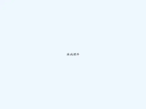 淋病课件 PPT