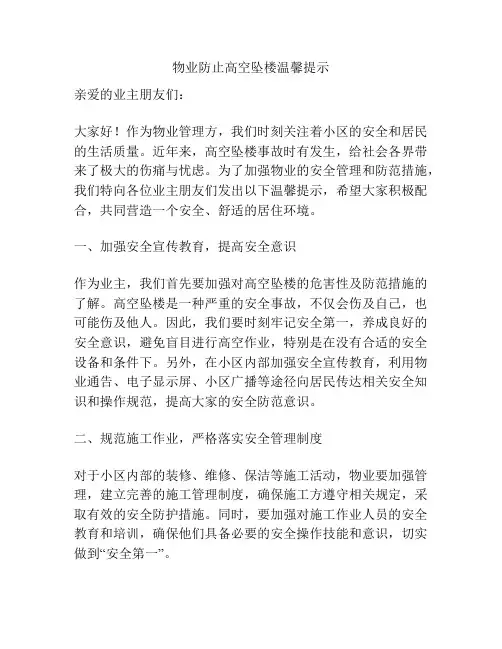 物业防止高空坠楼温馨提示