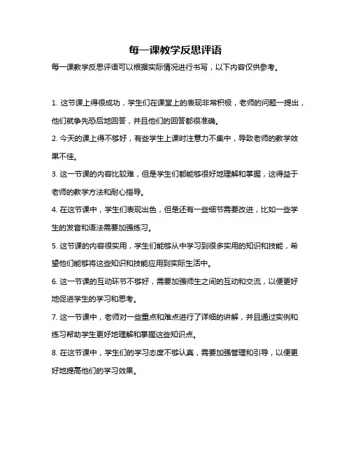 每一课教学反思评语