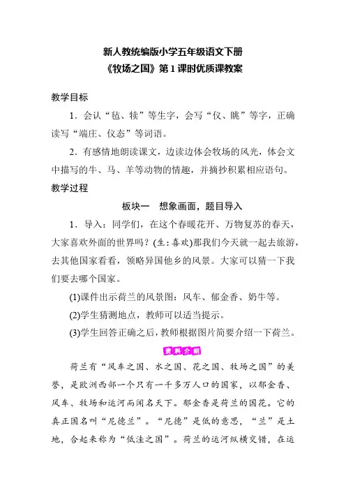 新人教统编版小学五年级语文下册《牧场之国》第1课时优质课教案