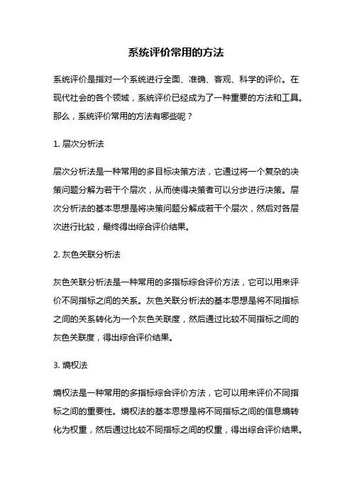 系统评价常用的方法