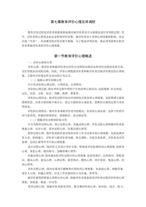 石大教育测量与评价教案07教育评价心理及其调控