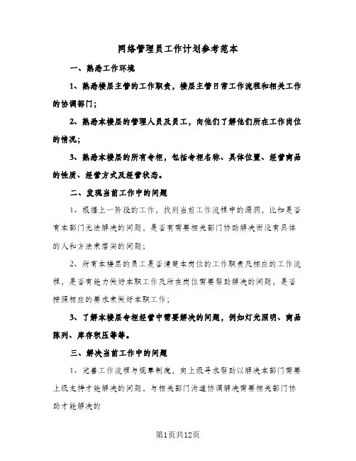 网络管理员工作计划参考范本(三篇)