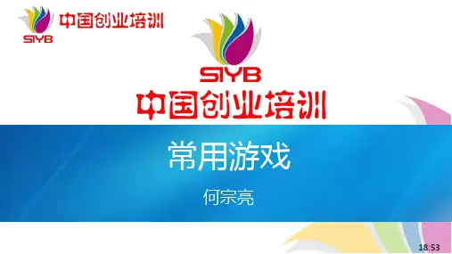 (游戏1)SYB常用游戏