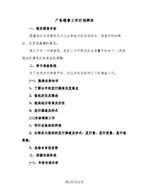 广告销售工作计划样本（四篇）