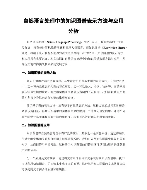 自然语言处理中的知识图谱表示方法与应用分析