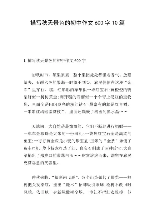 描写秋天景色的初中作文600字10篇
