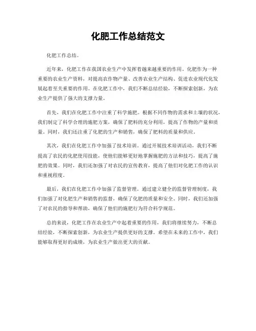 化肥工作总结范文