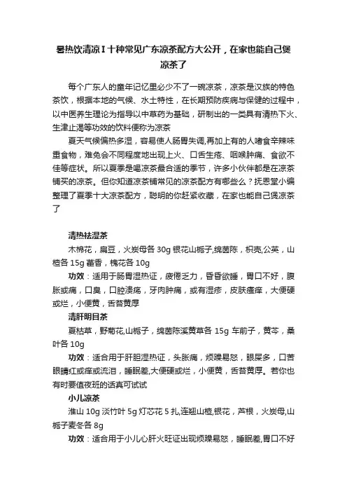 暑热饮清凉I十种常见广东凉茶配方大公开，在家也能自己煲凉茶了