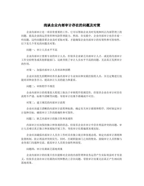 浅谈企业内部审计存在的问题及对策