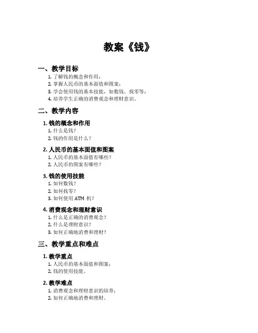 教案《钱》