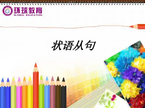 结果状语从句