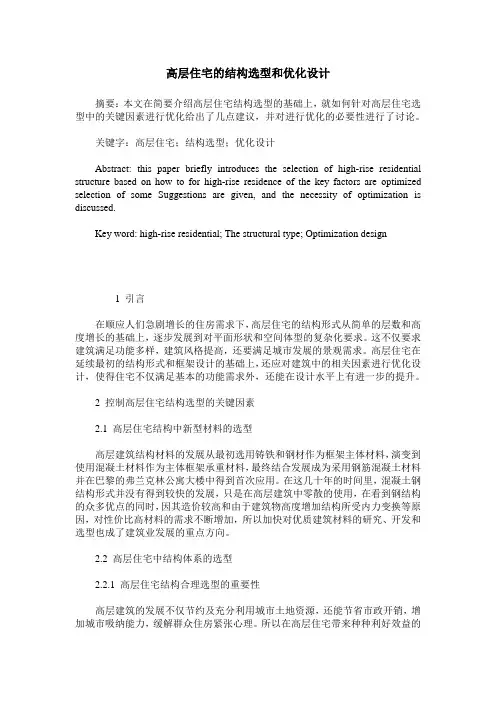 高层住宅的结构选型和优化设计