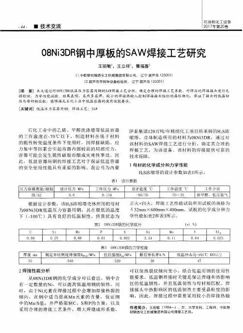 08Ni3DR钢中厚板的SAW焊接工艺研究