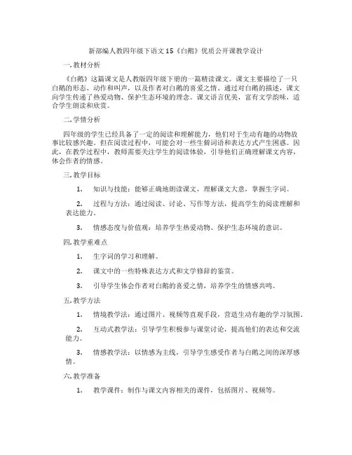 新部编人教四年级下语文15《白鹅》优质公开课教学设计