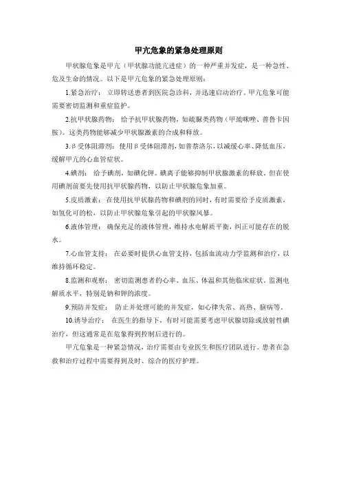 甲亢危象的紧急处理原则