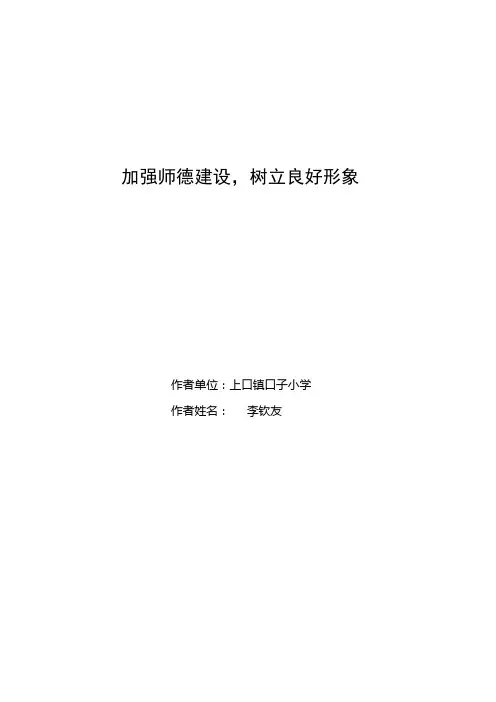加强师德建设,树立良好形象