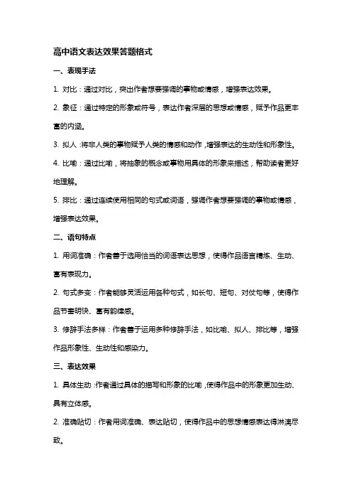 高中语文表达效果答题格式