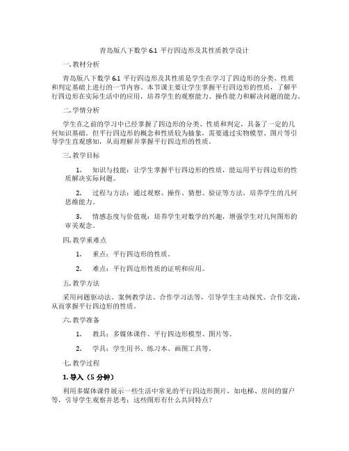 青岛版八下数学6.1平行四边形及其性质教学设计