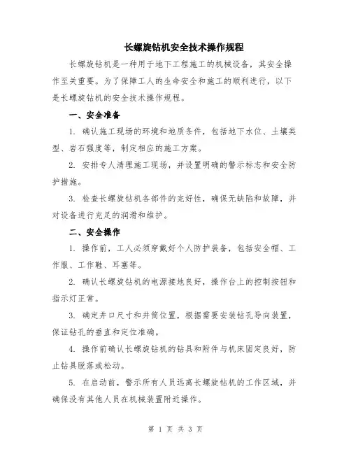 长螺旋钻机安全技术操作规程