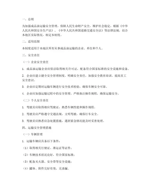 成品油运输安全管理制度