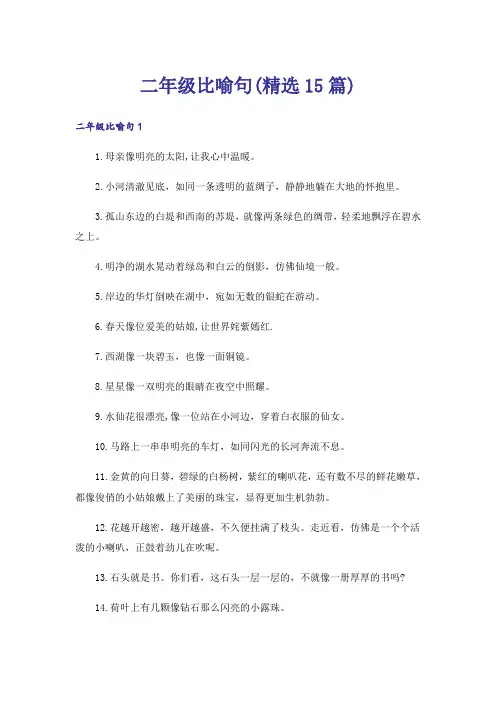 二年级比喻句(精选15篇)