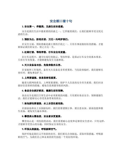 安全顺口溜十句