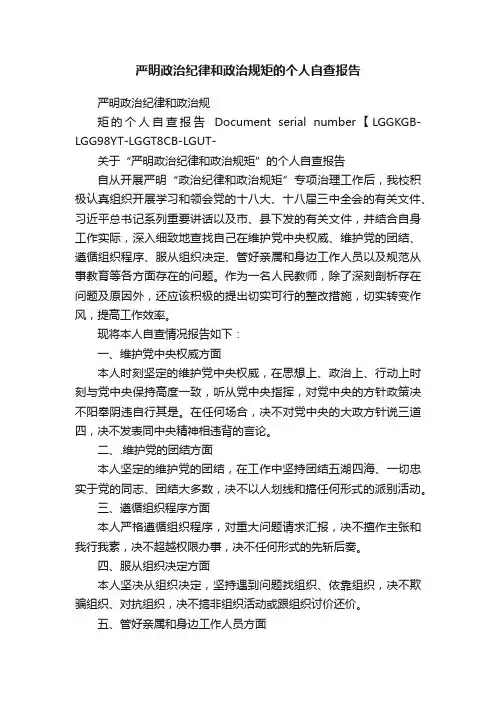 严明政治纪律和政治规矩的个人自查报告