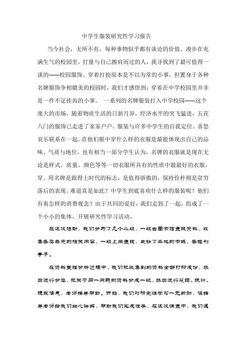 中学生服装调查研究性学习报告