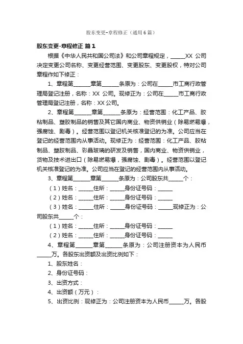 股东变更-章程修正（通用6篇）