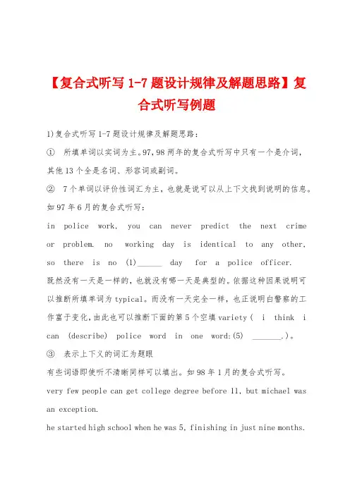 【复合式听写17题设计规律及解题思路】复合式听写例题